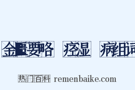 金匮要略·痉湿暍病组词是什么意思的图片